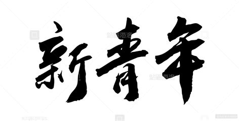 新青年书法毛笔字设计,书法字体,字体设计,设计模板,汇图网www.huitu.com