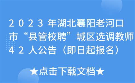 2023年湖北襄阳老河口市“县管校聘”城区选调教师42人公告（即日起报名）