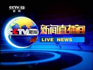 2014-5-5中央13台新闻直播间_腾讯视频