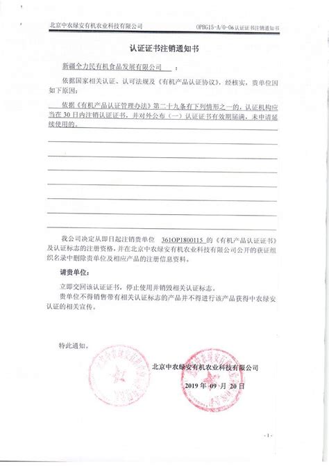 新疆全力民有机食品发展有限公司证书注销通知-中农绿安
