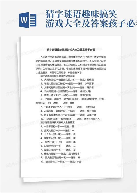 猜字谜语趣味搞笑游戏大全及答案孩子必看Word模板下载_编号qgpxbwmw_熊猫办公