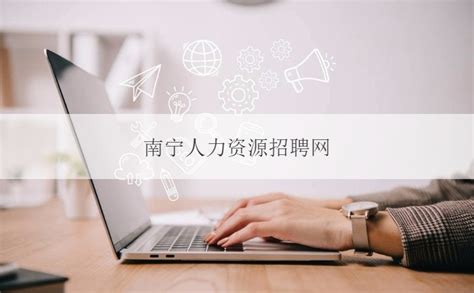 辉煌地产招聘简章-南宁学院就业信息网