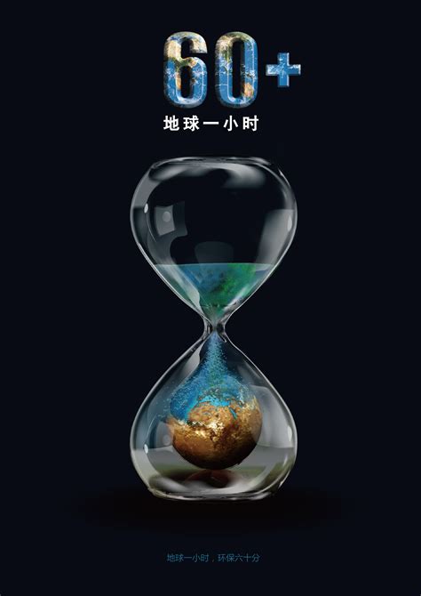 地球一小时|平面|海报|Whao_ - 原创作品 - 站酷 (ZCOOL)
