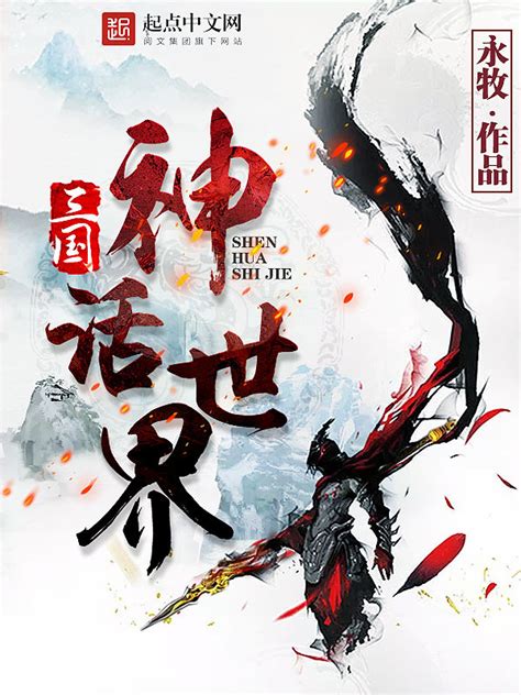 《三国神话世界》小说在线阅读-起点中文网