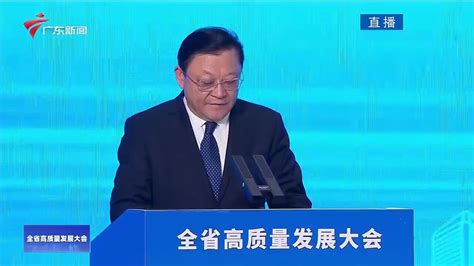 王伟中同志在广东省高质量发展大会上的讲话实录