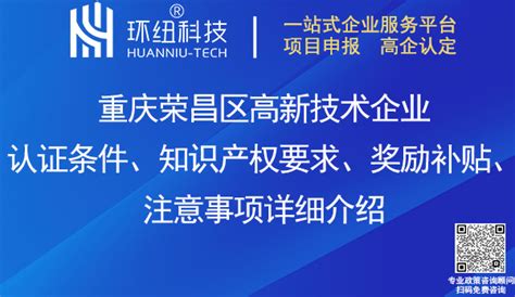 高新技术企业认定网丨必备宝典！2023重庆荣昌区高新企业认证条件、知识产权要求、奖励补贴、注意事项详细介绍~