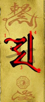 画符教程图解图片