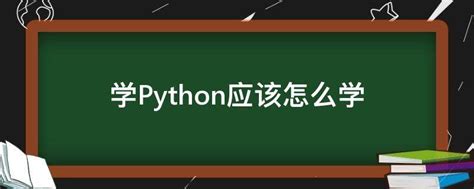 学Python应该怎么学 - 业百科