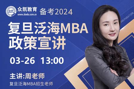 2024年入学复旦大学泛海国际MBA招生政策宣讲会_免费讲座_上海MBA辅导_上海众凯考研辅导