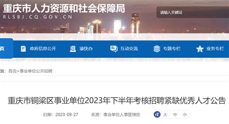 2023年下半年重庆市铜梁区事业单位考核招聘紧缺优秀人才24名