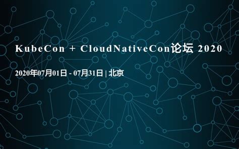 KubeCon + CloudNativeCon论坛 2020_门票优惠_活动家官网报名