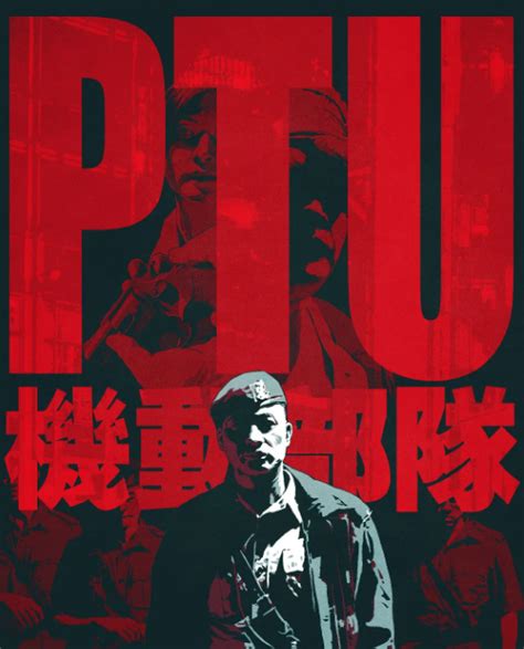 PTU机动部队（2009年由杜琪峰指导电影）_尚可名片