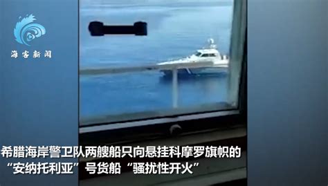 视频！希腊海警向货船开火，现场枪响不断，窗户碎裂！土耳其要说法