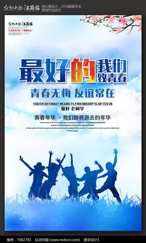 创意水彩致青春同学聚会海报设计图片_海报_编号7682781_红动中国