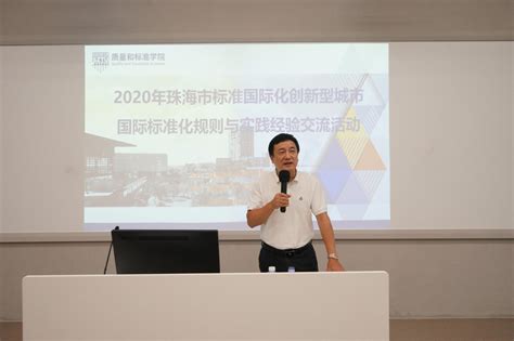 “2020年珠海市标准国际化创新型城市国际标准化规则与实践经验交流活动”在深圳技术大学成功举办-质量和标准学院