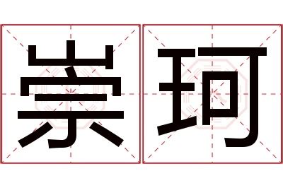 珂字,书法字体,字体设计,设计模板,汇图网www.huitu.com