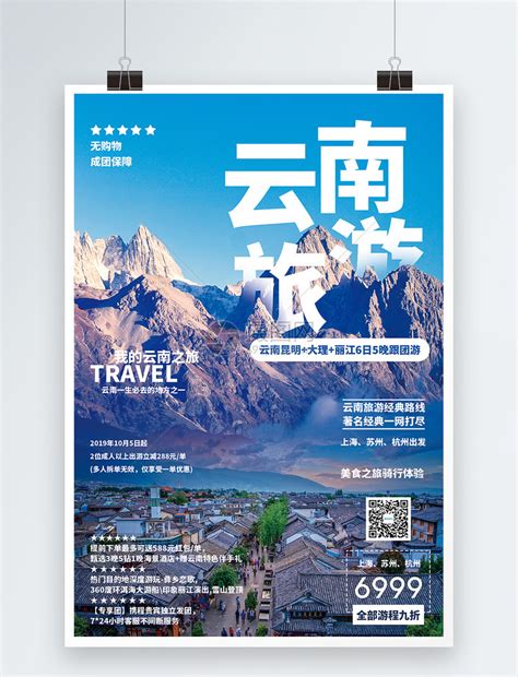 云南昆明大理丽江泸沽湖跟团游PSD广告设计素材海报模板免费下载-享设计