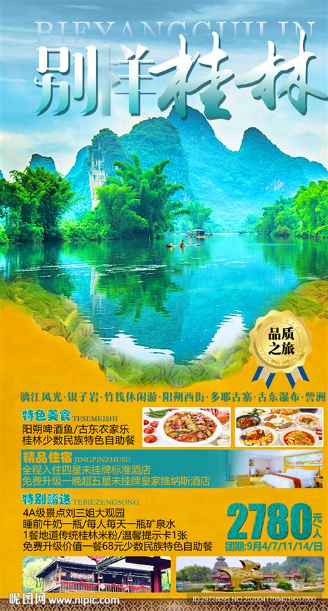 印象广西旅游海报PSD广告设计素材海报模板免费下载-享设计
