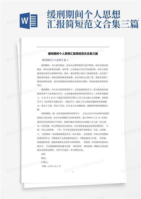 缓刑期间个人思想汇报简短范文合集三篇Word模板下载_编号qbpjagmd_熊猫办公