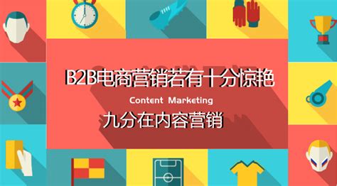 聚焦中国B2B营销
