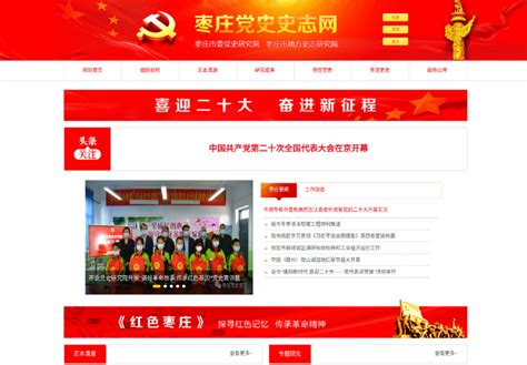山东省枣庄党史史志网上线运行