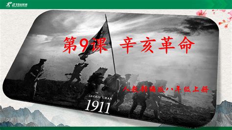 《辛亥革命》辛亥革命与中华民国的建立PPT课件_卡卡办公