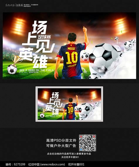 比赛足球友谊赛宣传海报图片免费下载_高清PNG素材_编号z25u2k24z_图精灵