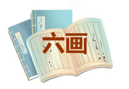 6画的字 第5页_汉字笔顺网