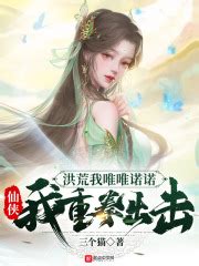 《洪荒之我是三清小师弟》小说在线阅读-起点中文网