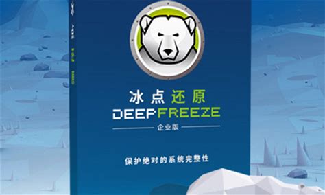 冰点还原精灵永久激活版|冰点还原精灵破解版下载 v8.63中文版 - 哎呀吧软件站