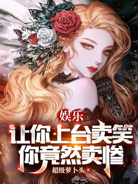 《娱乐：姐我不想努力了》小说在线阅读-起点中文网