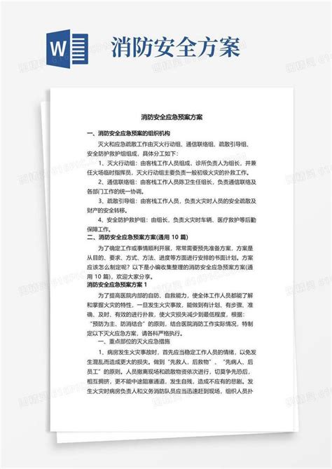 消防安全应急预案方案（通用10篇）word模板免费下载_编号vryawp8wj_图精灵