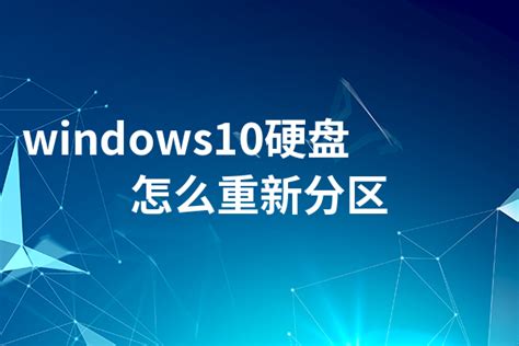 Windows 10硬盘无损分区方法是什么 - 系统运维 - 亿速云