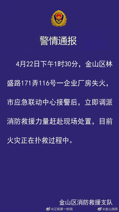 警情通报：4月22日下午1时30分……|上海|火灾_新浪新闻