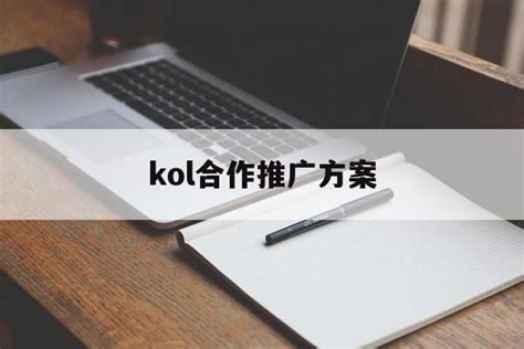 「kol合作推广方案」kol营销方案 - 信途科技