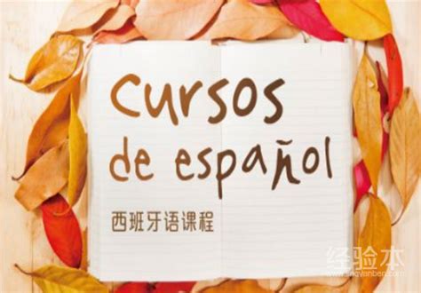 西班牙语好学吗-教育经验本
