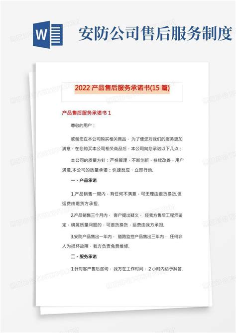 2022产品售后服务承诺书(15篇)【精选】Word模板下载_编号lkozwbgp_熊猫办公