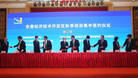 “金凤来巢” 东营经济技术开发区25个项目集中签约 - 新材料 行业动态 - 颗粒在线