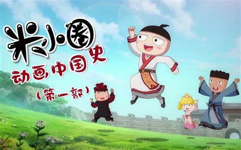【全30集】《米小圈动画中国史》第一季，让孩子在欢笑中了解中国历史，提升学习兴趣 - 影音视频 - 小不点搜索