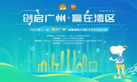 第十一届“赢在广州”创业大赛正式启动，10万奖金等你来领！