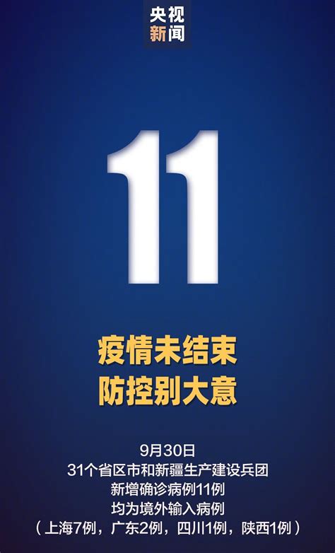 9月30日31省区市新增境外输入11例- 上海本地宝