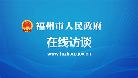 政府信息公开申请_福州市人民政府