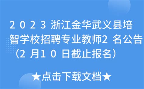 2023浙江金华武义县培智学校招聘专业教师2名公告（2月10日截止报名）