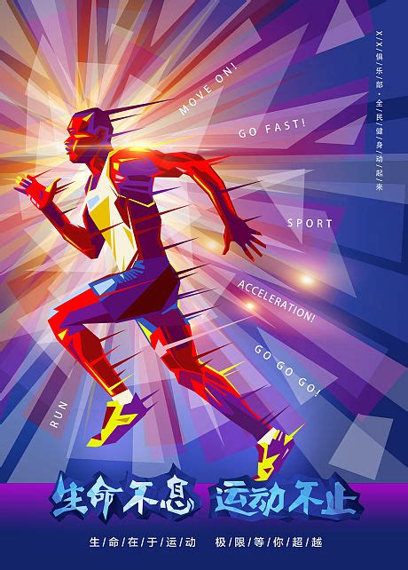 奔放动感跑步健身运动海报PSD广告设计素材海报模板免费下载-享设计