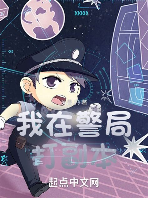 《贼警》小说在线阅读-起点中文网
