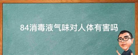 84消毒液气味对人体有害吗 - 业百科