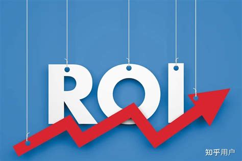 什么是ROI，怎么计算ROI，如何优化ROI - 知乎