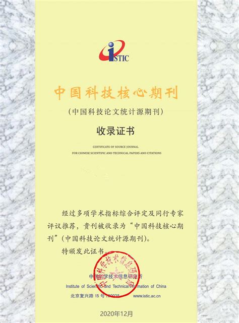 2020年中国科技核心期刊目录表下载_美必思医学编译