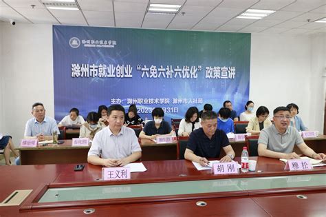 我校举办滁州市就业创业“六免六补六优化”政策宣讲会-滁州职业技术学院