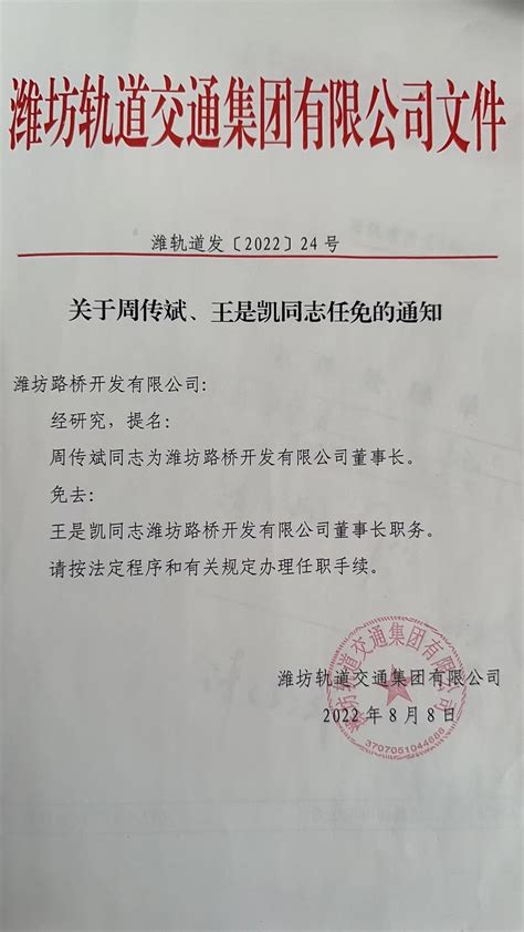 关于周传斌、王是凯同志任免的通知_潍坊路桥开发有限公司